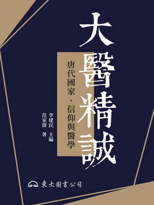 cover image of 大醫精誠──唐代國家、信仰與醫學